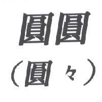 圓圓