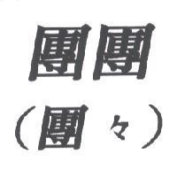 團團