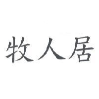 牧人居