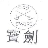 寶劍 PRO SWORD 及圖