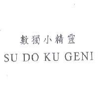 數獨小精靈 SU DO KU GENI