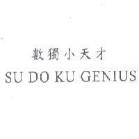 數獨小天才 SU DO KU GENIUS