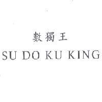 數獨王 SU DO KU KING