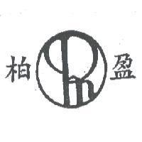 柏盈及圖