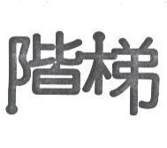 階梯