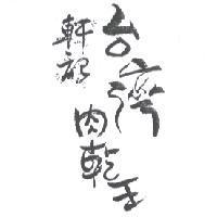 軒記台灣肉乾王