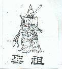 聖祖及圖