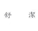 舒潔