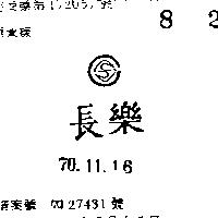 長樂及圖