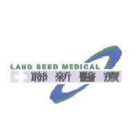聯新醫療及圖 LAND SEED MEDICAL