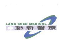 聯新醫療及圖 LAND SEED MEDICAL