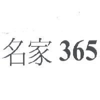 名家 365