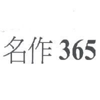 名作 365