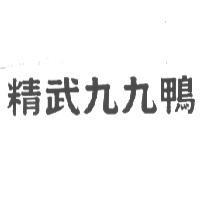 精武九九鴨