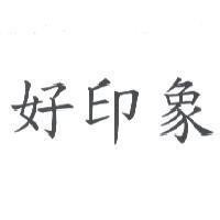 好印象