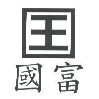 國富及圖