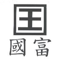 國富及圖