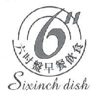 六吋盤早餐飲食 SIXINCH DISH 及圖