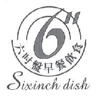 六吋盤早餐飲食 SIXINCH DISH 及圖