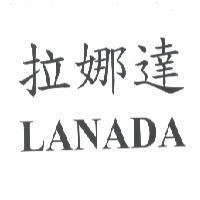 拉娜達 LANADA