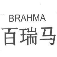 BRAHMA 百瑞馬