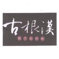 古根漢藝術裝飾板