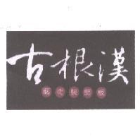 古根漢藝術裝飾板