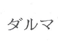 ダルマ