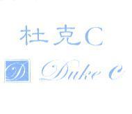 杜克 C Duke C 及圖