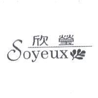欣瑩 Soyeux 及圖