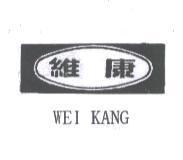 維康及圖 WEI KANG