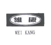 維康及圖 WEI KANG