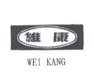 維康及圖 WEI KANG