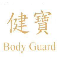 健寶
