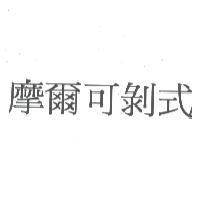 摩爾可剝式