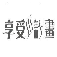 享受計畫及圖