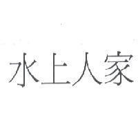 水上人家