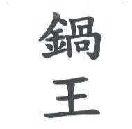 鍋王
