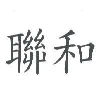 聯和