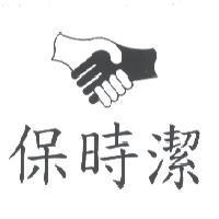 保時潔及圖