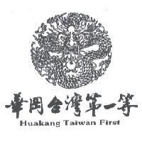 華岡台灣第一等及圖 HUAKANG TAIWAN FIRST