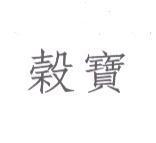 穀寶