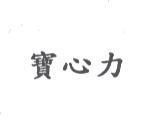 寶心力