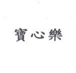 寶心樂