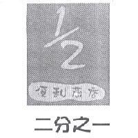 1/2 二分之一及圖