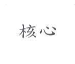核心