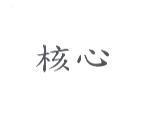 核心