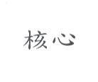 核心