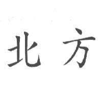 北方