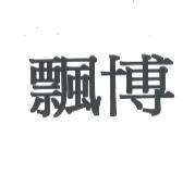 飄博
